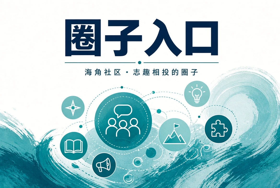 海角社区潮讯页画面